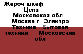  Жароч.шкаф ENERGY EN-1005 › Цена ­ 3 250 - Московская обл., Москва г. Электро-Техника » Бытовая техника   . Московская обл.